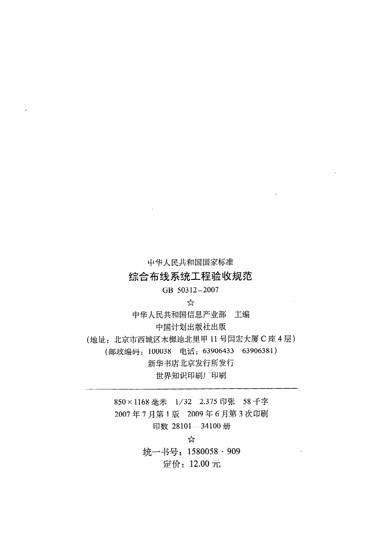 GB 50312-2007《综合布线系统工程验收规范》.pdf 第3页