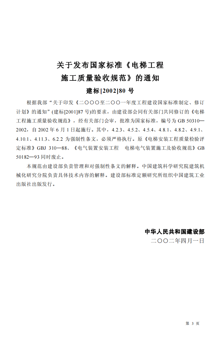 GB 50310-2002《电梯工程施工质量验收规范》.pdf 第3页