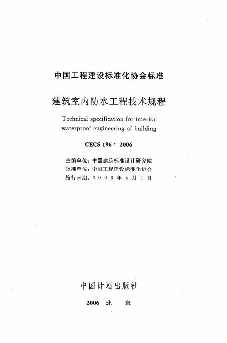 CECS 196 2006《建筑室内防水工程技术规程》.pdf 第2页