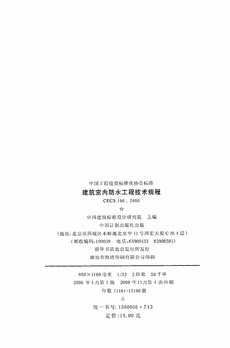 CECS 196 2006《建筑室内防水工程技术规程》.pdf 第3页