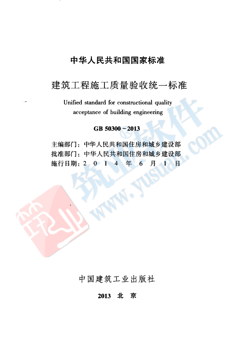 GB 50300-2013《建筑工程施工质量验收统一标准》.pdf 第2页