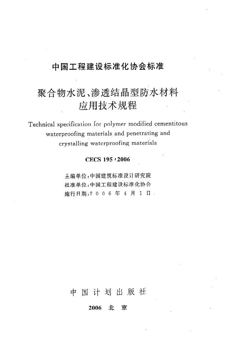 CECS 195 2006《聚合物水泥、渗透结晶型防水材料应用技术规程》.pdf 第2页