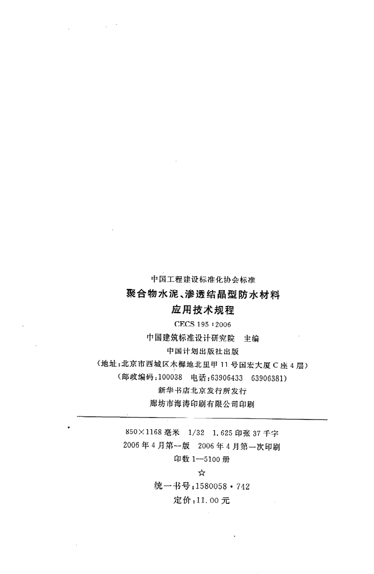 CECS 195 2006《聚合物水泥、渗透结晶型防水材料应用技术规程》.pdf 第3页
