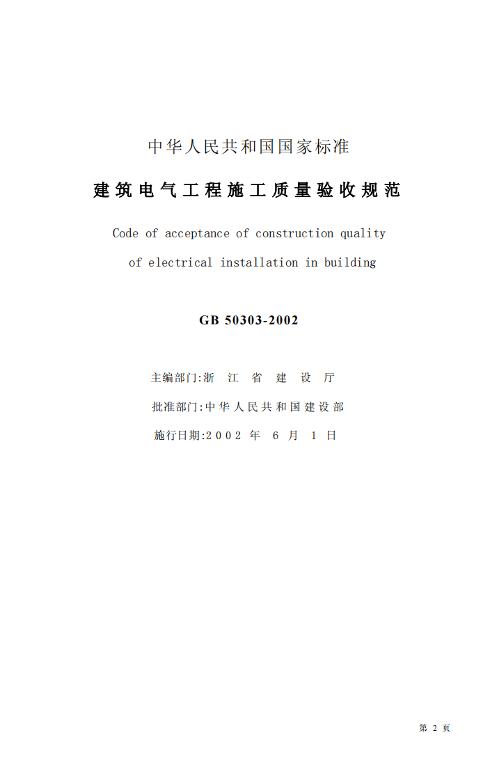 GB 50303-2002《建筑电气工程施工质量验收规范》.pdf 第2页