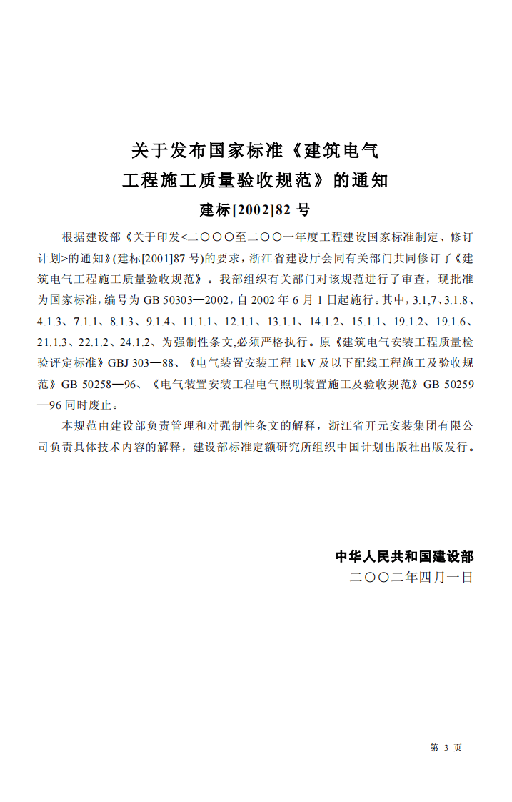 GB 50303-2002《建筑电气工程施工质量验收规范》.pdf 第3页
