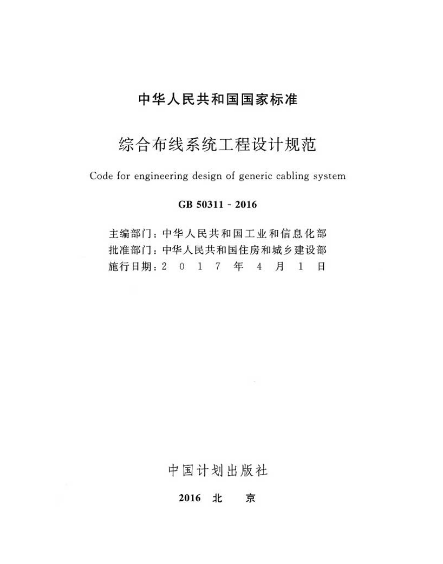 GB 50311-2016 《综合布线系统工程设计规范》.pdf 第2页