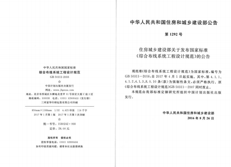 GB 50311-2016 《综合布线系统工程设计规范》.pdf 第3页