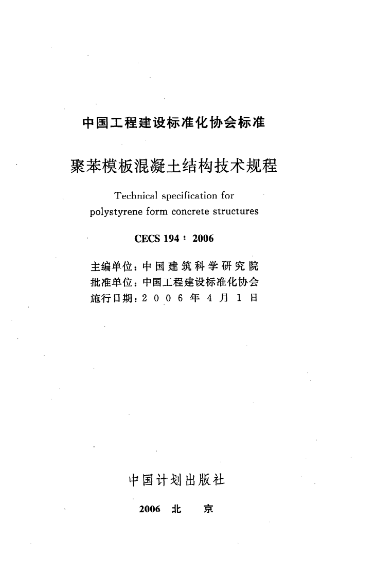 CECS 194 2006《聚苯模板混凝土结构技术规程》.pdf 第2页