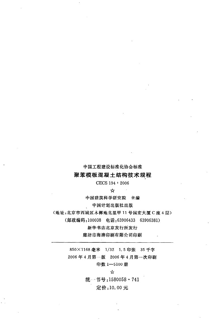 CECS 194 2006《聚苯模板混凝土结构技术规程》.pdf 第3页