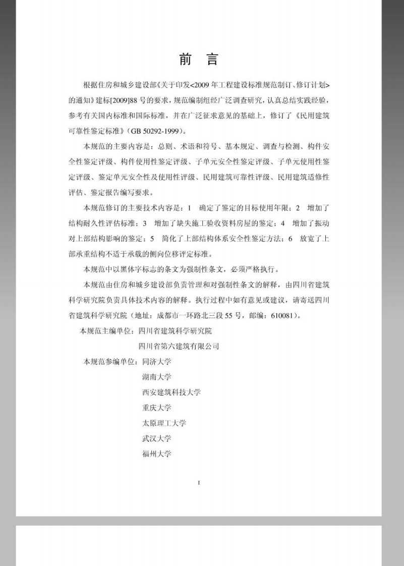 GB 50292-2015《民用建筑可靠性鉴定标准》.pdf 第2页