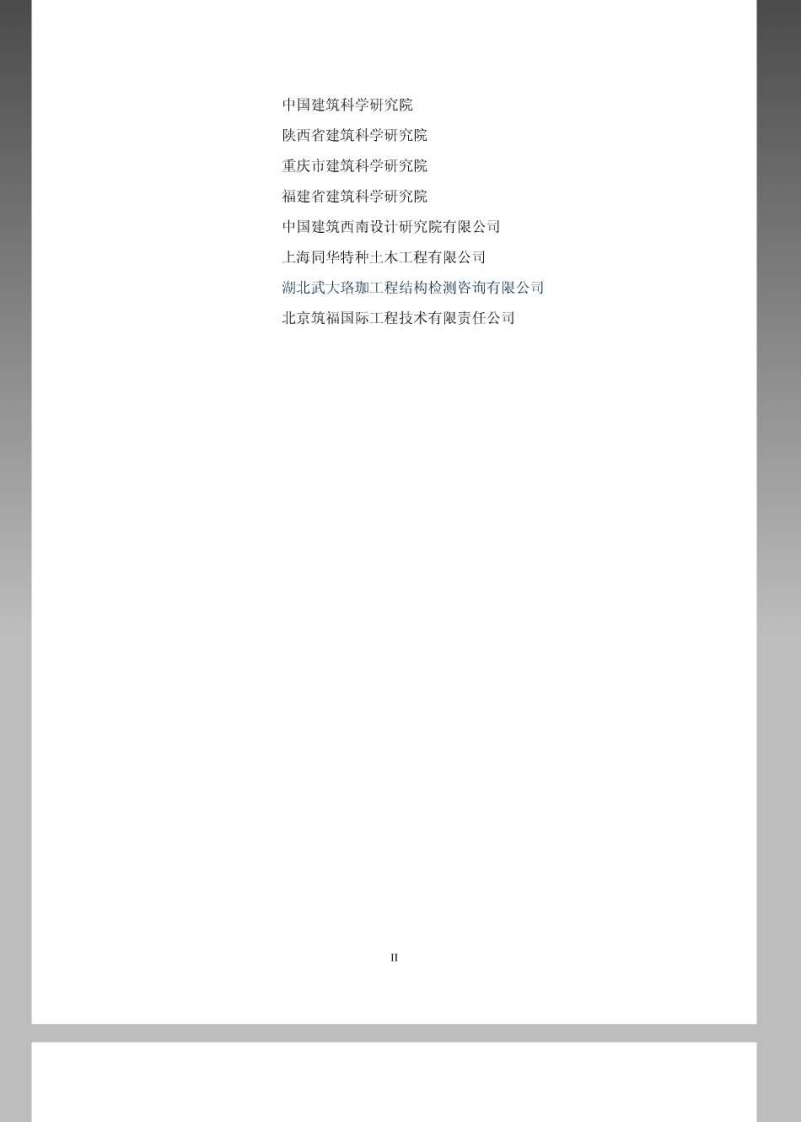GB 50292-2015《民用建筑可靠性鉴定标准》.pdf 第3页