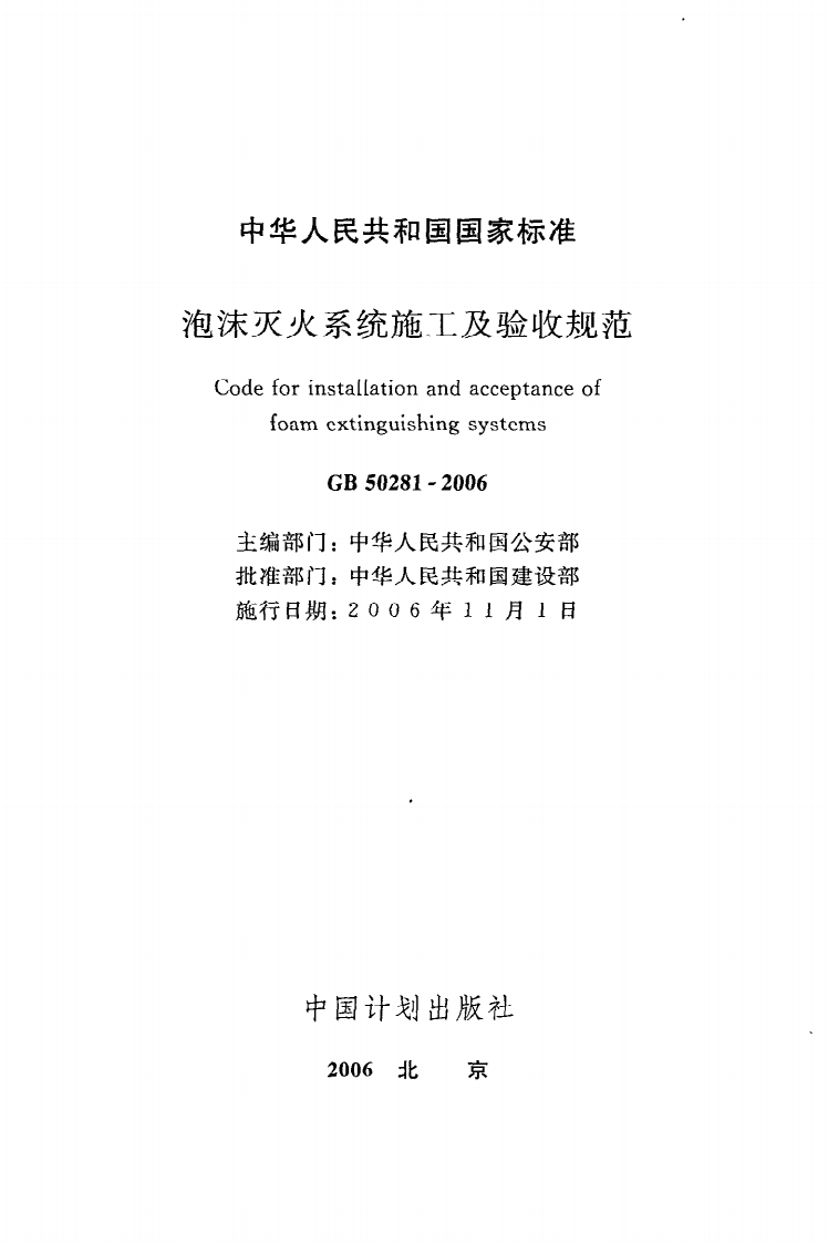GB 50281-2006《泡沫灭火系统施工及验收规范》.pdf 第2页
