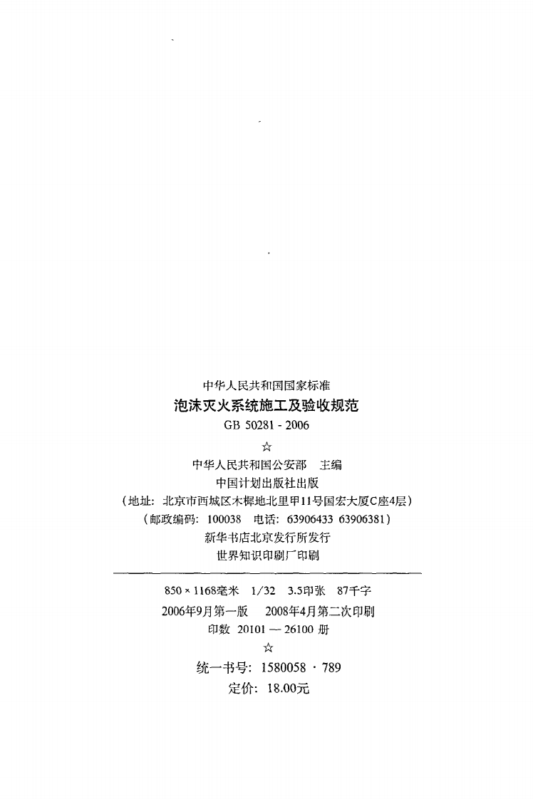 GB 50281-2006《泡沫灭火系统施工及验收规范》.pdf 第3页