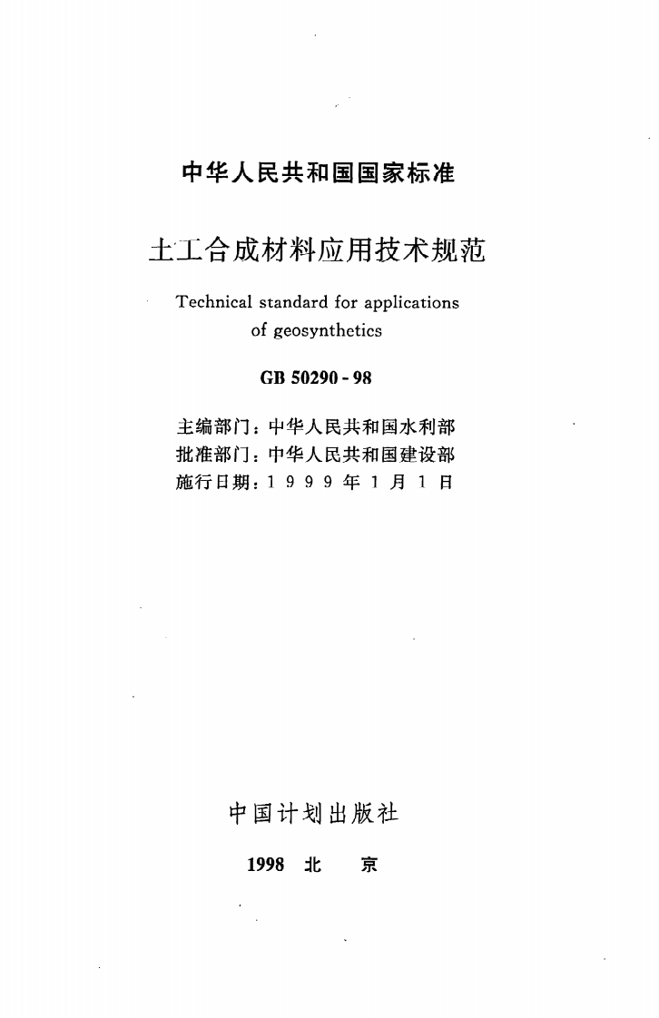 GB 50290-98《土工合成材料应用技术规范》.pdf 第2页
