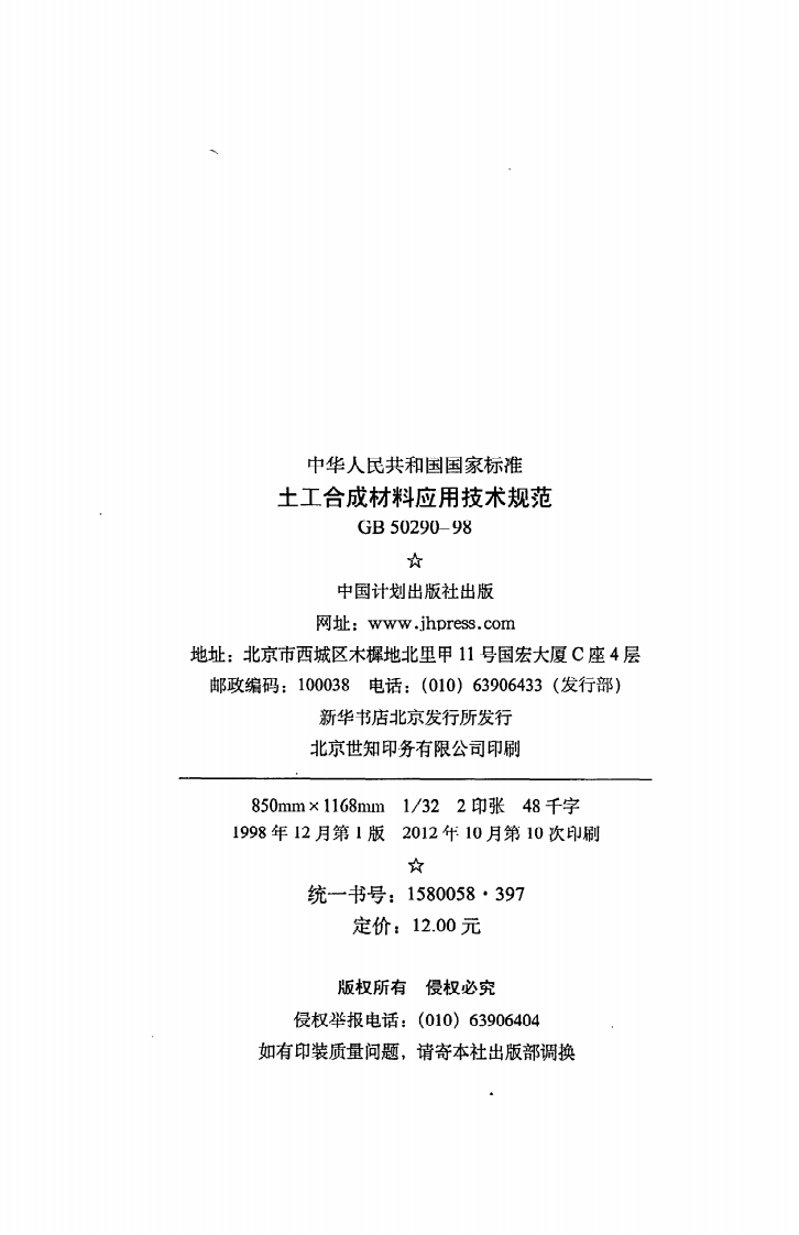 GB 50290-98《土工合成材料应用技术规范》.pdf 第3页