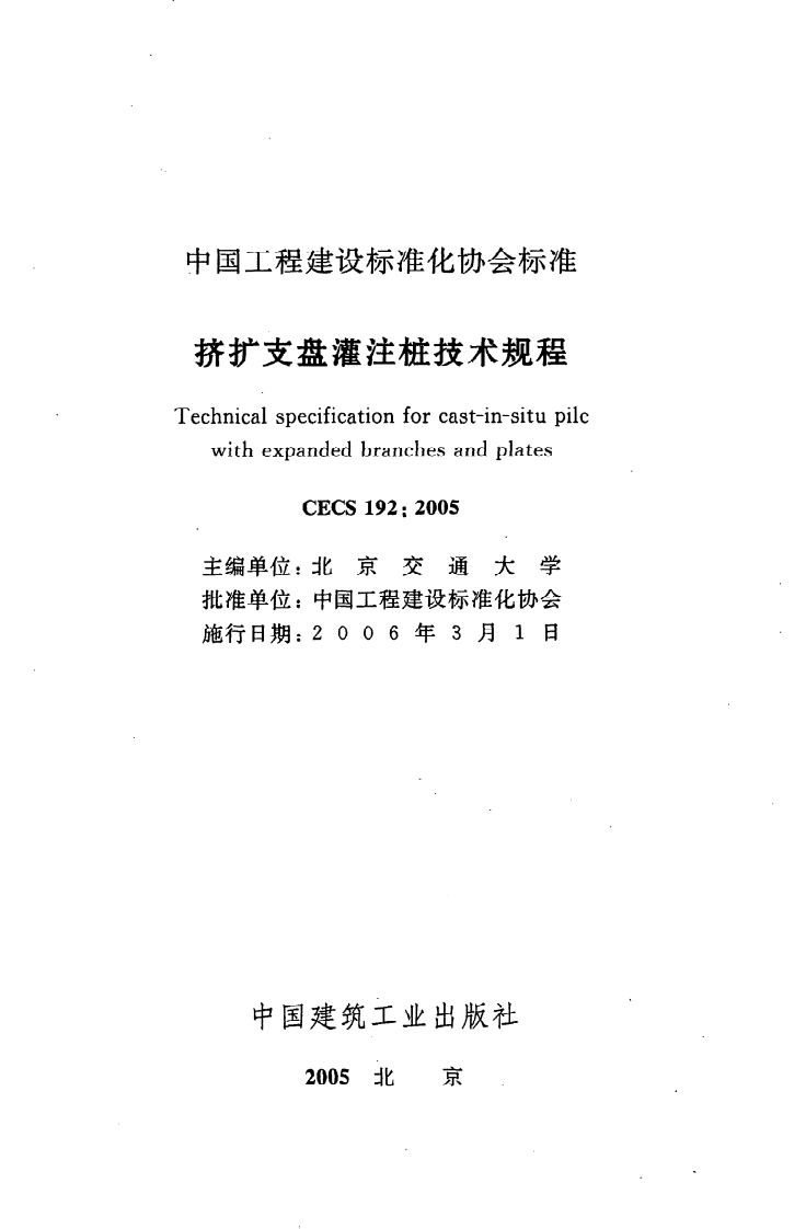 CECS 192 2005《挤扩支盘灌注桩技术规程》.pdf 第2页