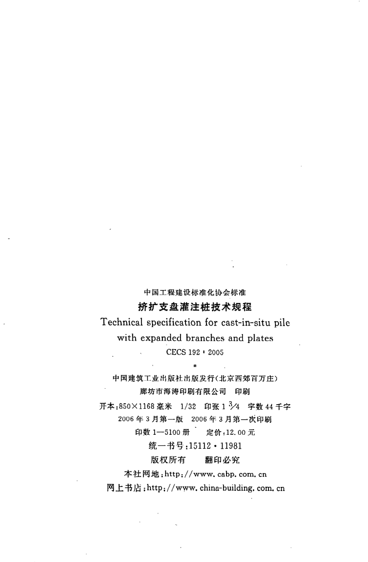 CECS 192 2005《挤扩支盘灌注桩技术规程》.pdf 第3页