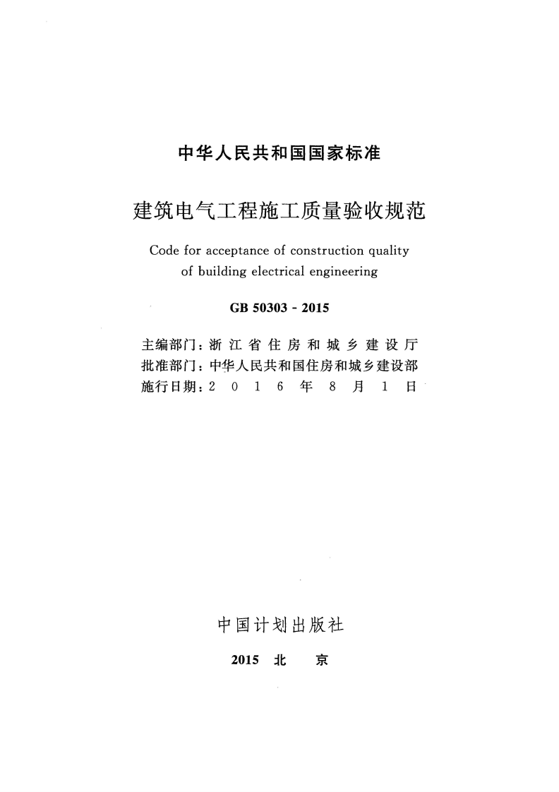 GB 50303-2015《建筑电气工程施工质量验收规范》.pdf 第2页