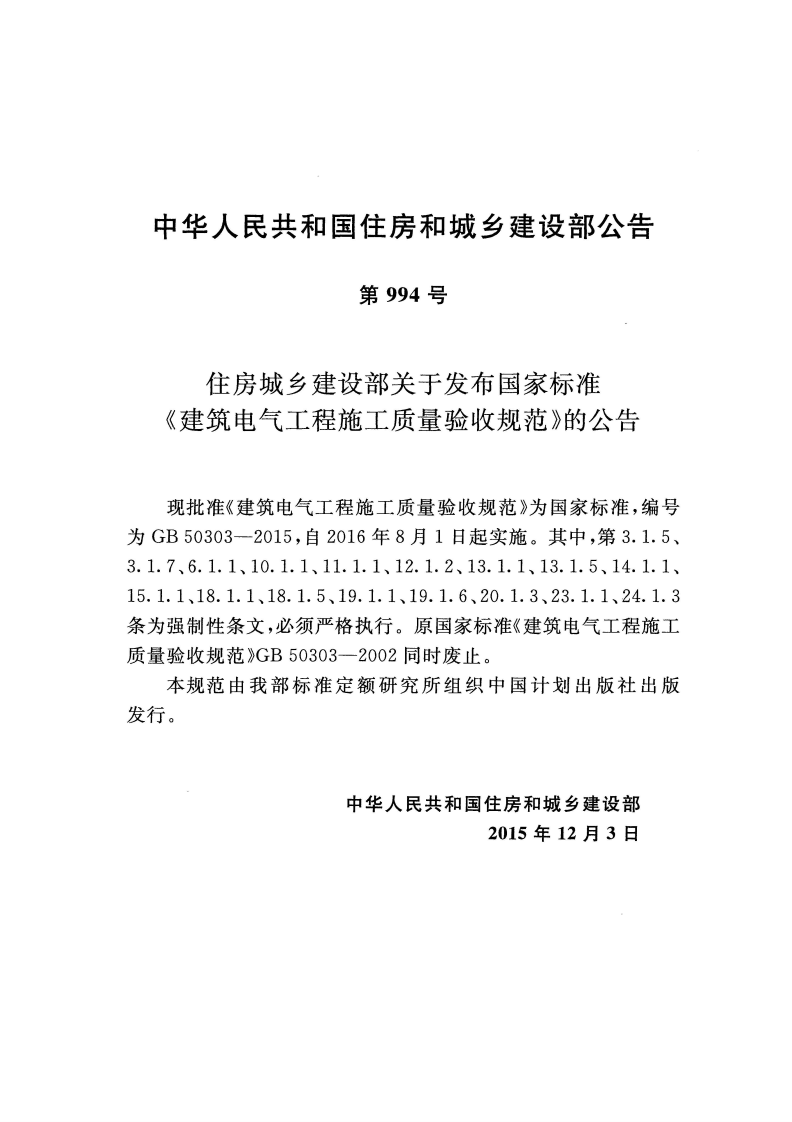 GB 50303-2015《建筑电气工程施工质量验收规范》.pdf 第3页