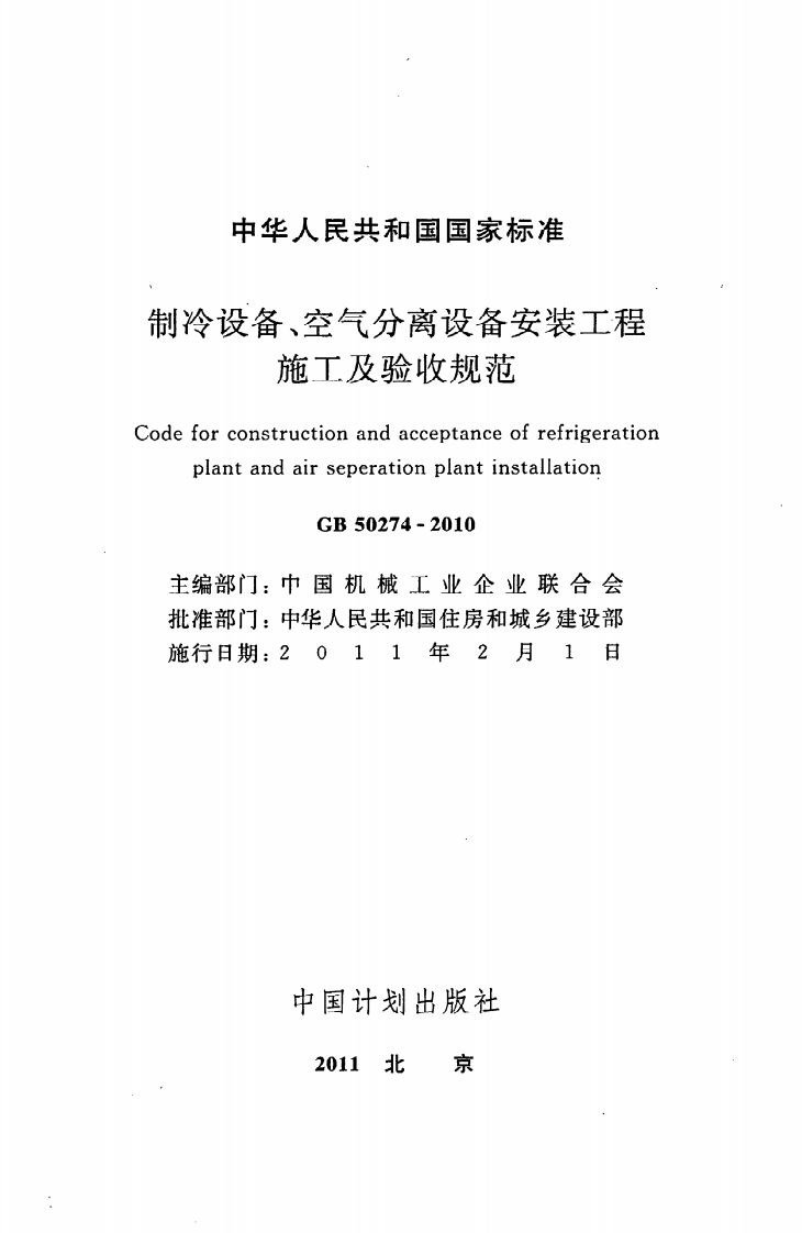 GB 50274-2010《制冷设备、空气分离设备安装工程施工及验收规范》.pdf 第2页