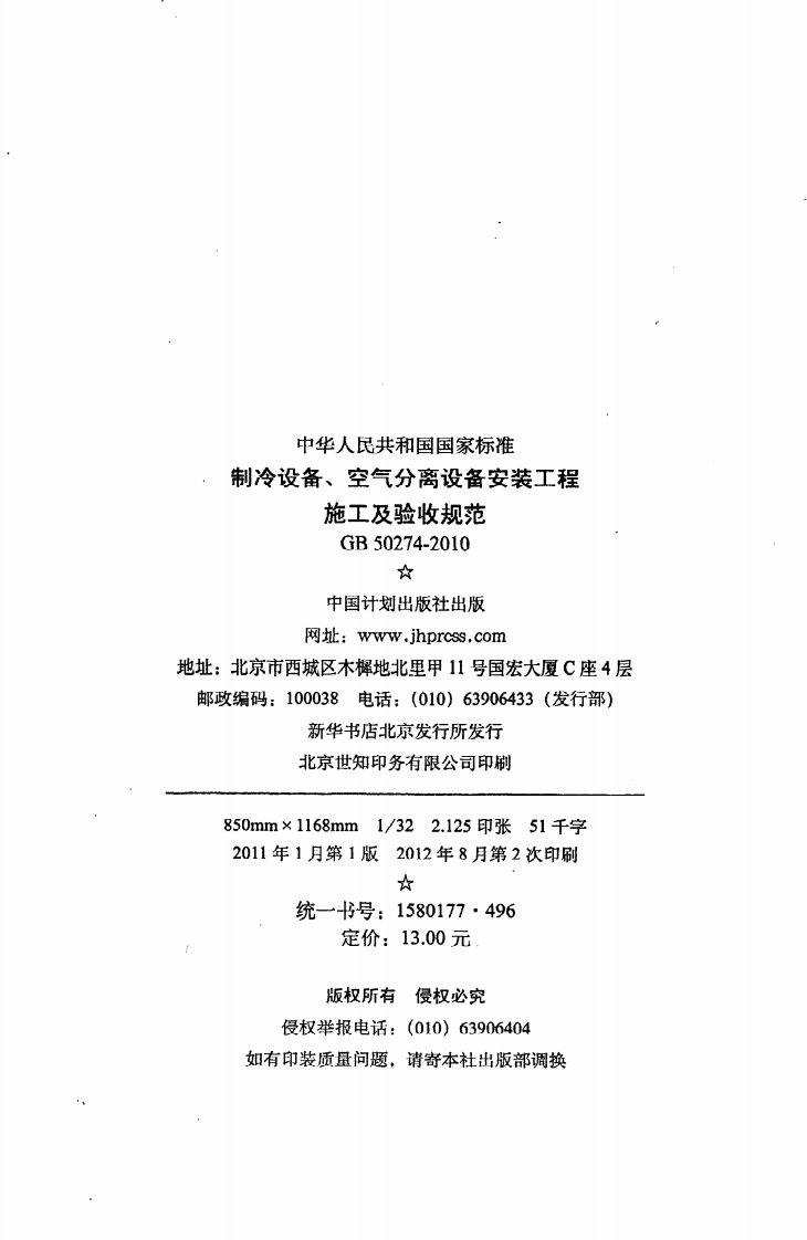 GB 50274-2010《制冷设备、空气分离设备安装工程施工及验收规范》.pdf 第3页