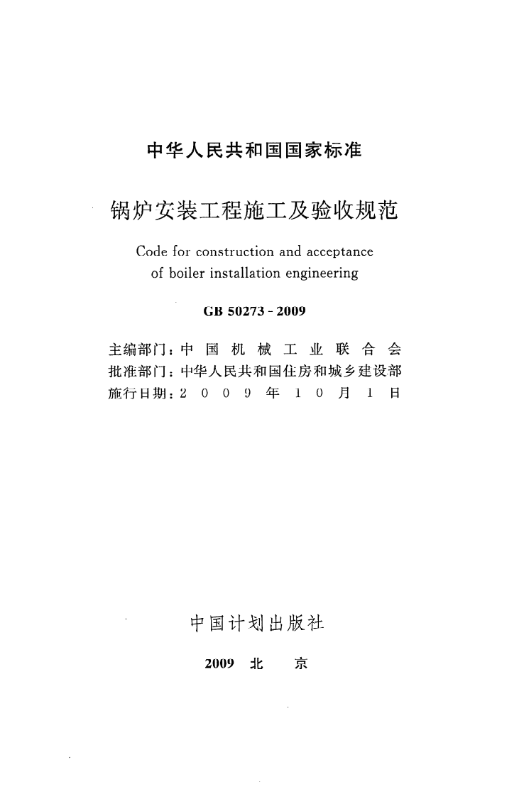 GB 50273-2009《锅炉安装工程施工及验收规范》.pdf 第2页