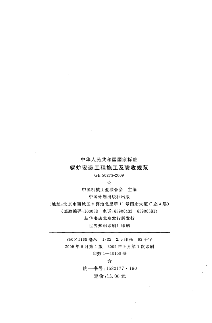 GB 50273-2009《锅炉安装工程施工及验收规范》.pdf 第3页