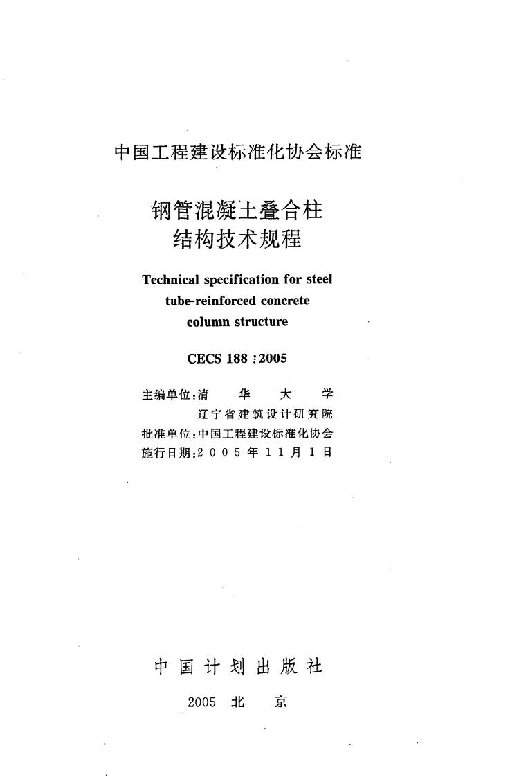 CECS 188：2005《钢管混凝土叠合柱结构技术规程》.pdf 第2页