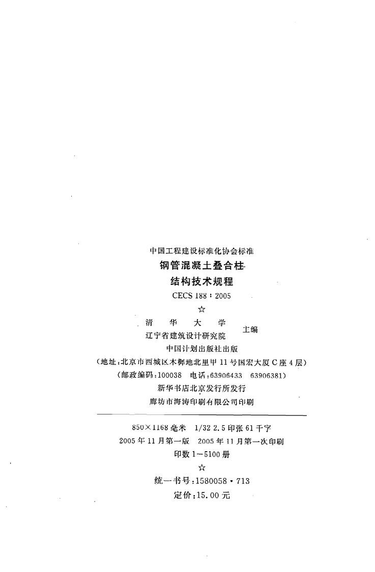 CECS 188：2005《钢管混凝土叠合柱结构技术规程》.pdf 第3页