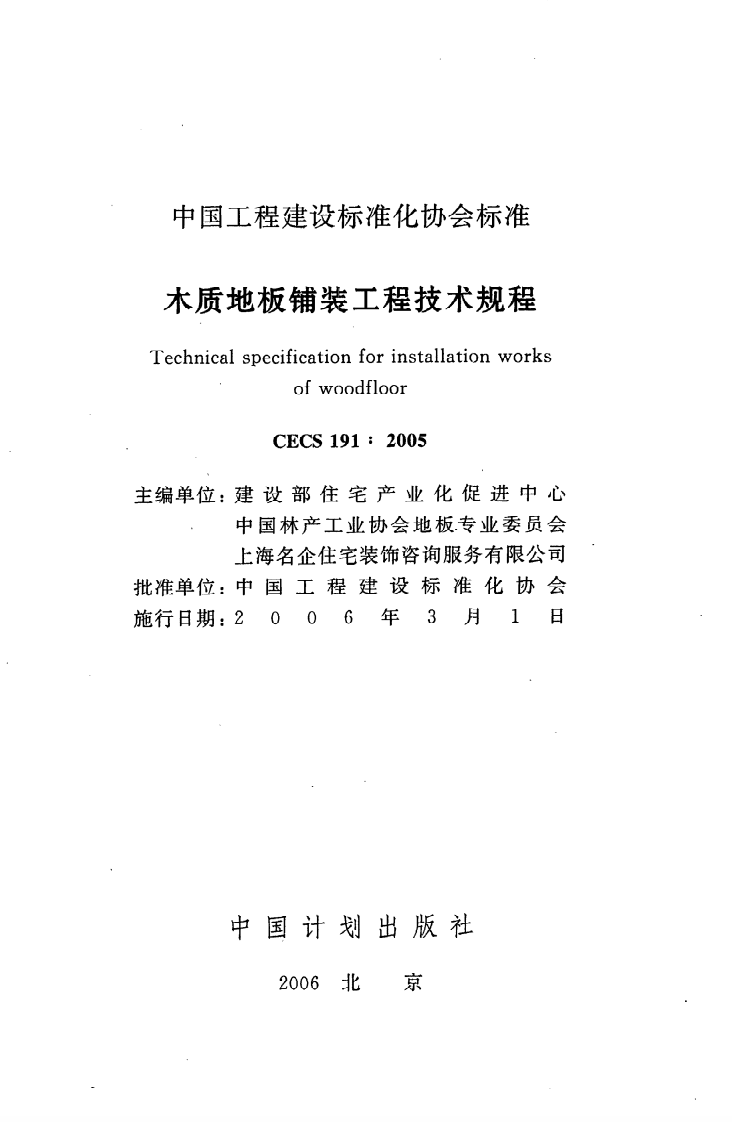CECS 191 2005《木质地板铺装工程技术规程》.pdf 第2页