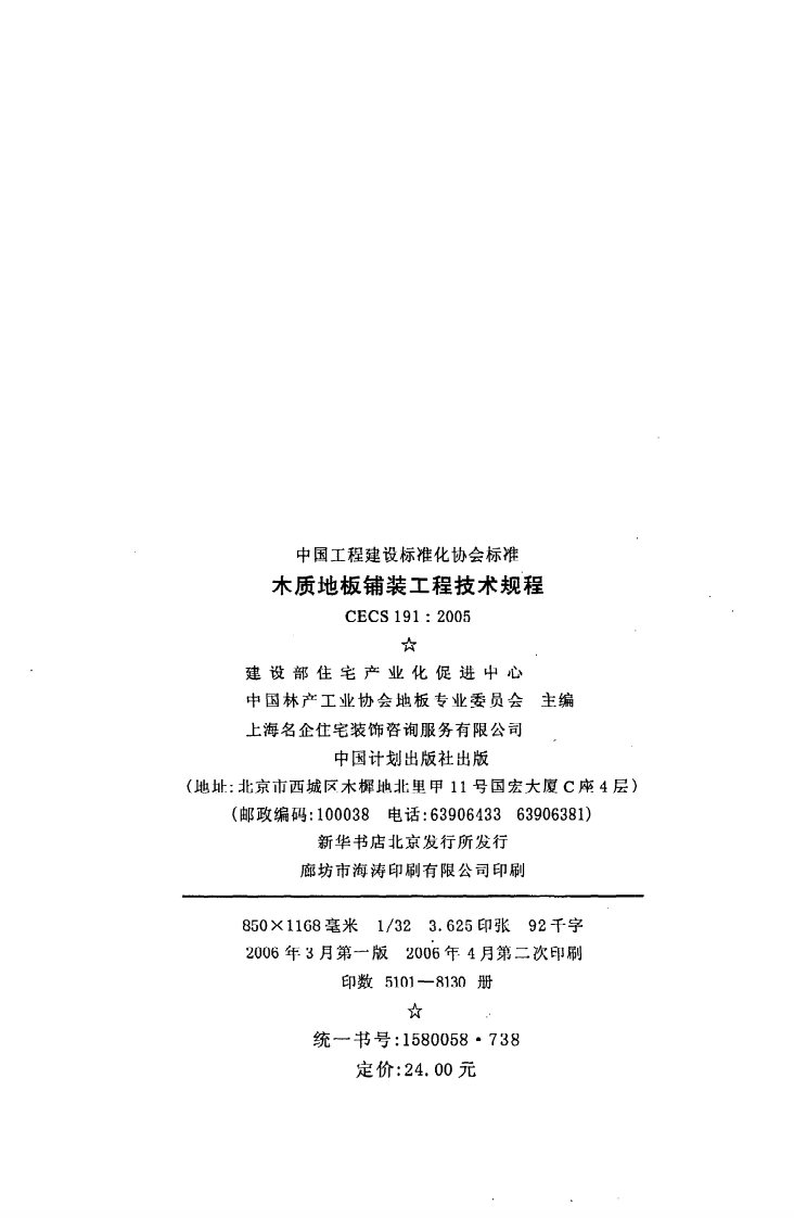 CECS 191 2005《木质地板铺装工程技术规程》.pdf 第3页