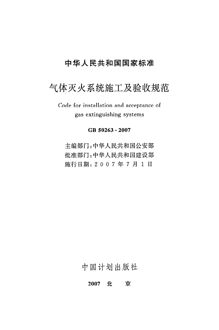 GB 50263-2007《气体灭火系统施工及验收规范》.pdf 第2页