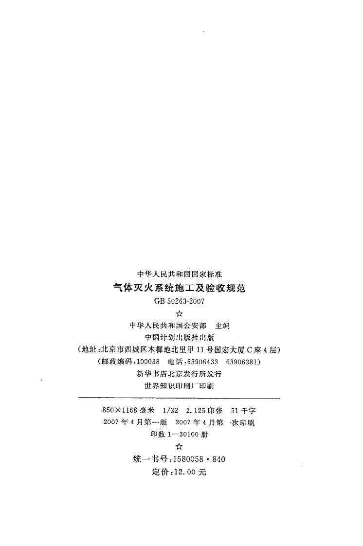 GB 50263-2007《气体灭火系统施工及验收规范》.pdf 第3页