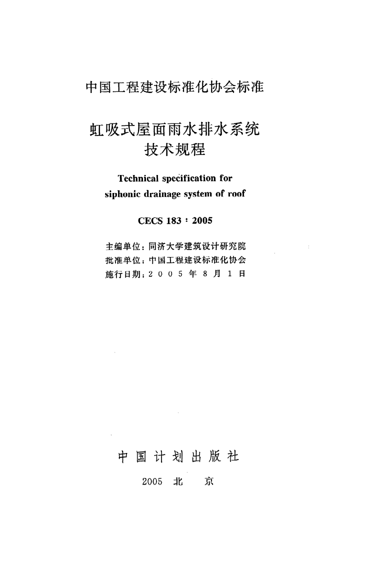 CECS 183：2005《虹吸式屋面雨水排水系统技术规程》.pdf 第2页