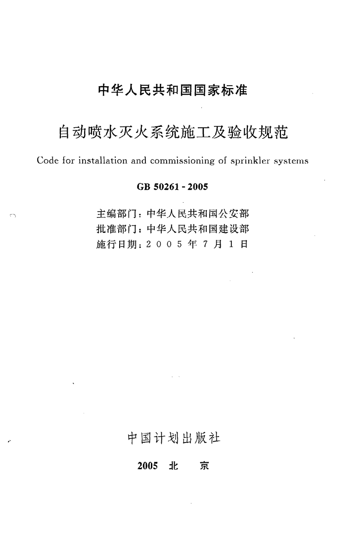 GB 50261-2005《自动喷水灭火系统施工及验收规范》.pdf 第2页