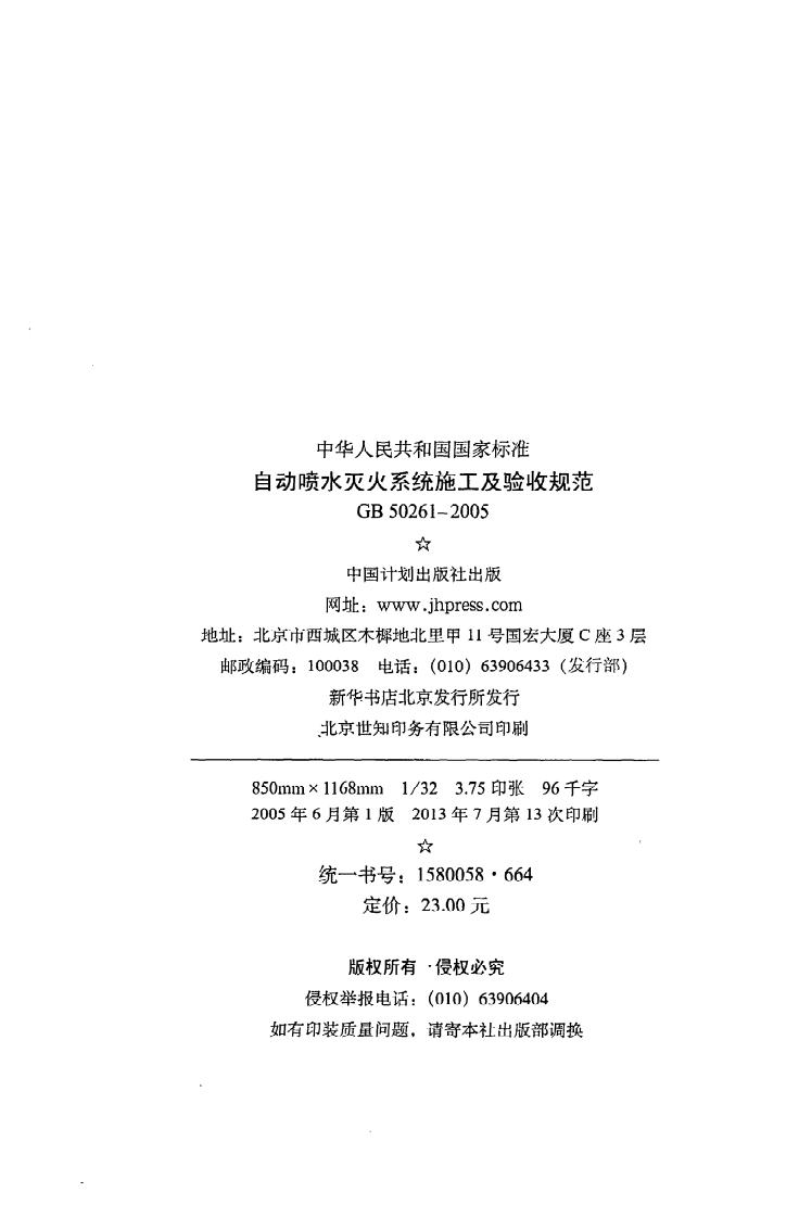 GB 50261-2005《自动喷水灭火系统施工及验收规范》.pdf 第3页