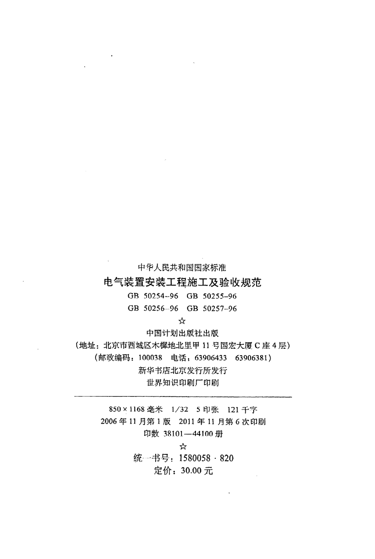 GB 50256-96《电气装置安装工程起重机电气装置施工施工及验收规范》.pdf 第3页