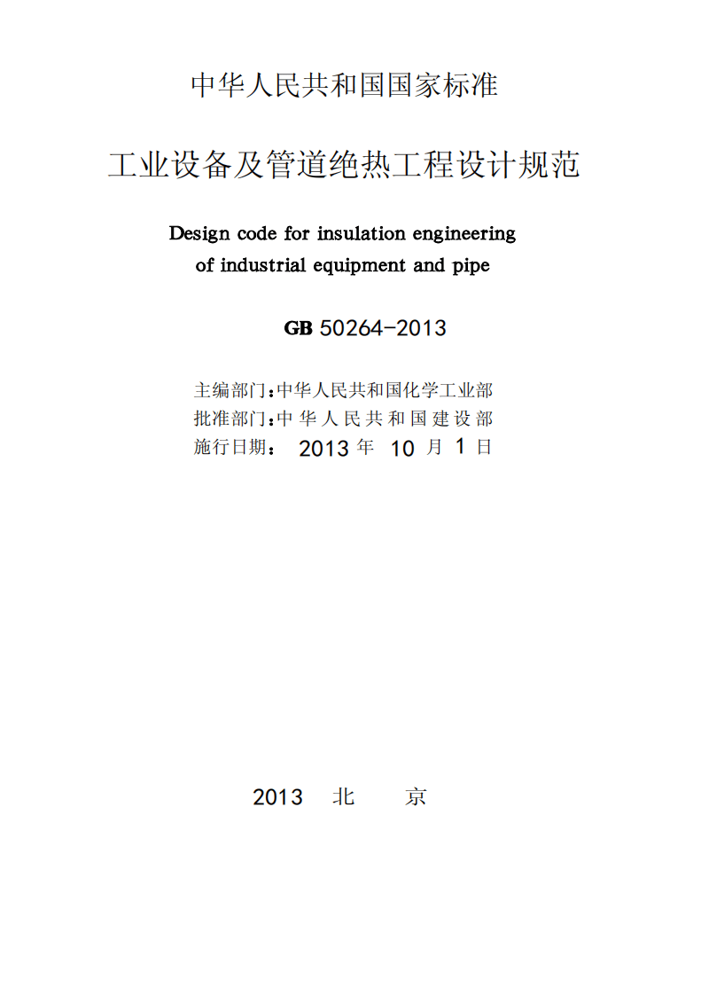 GB 50264-2013《工业设备及管道绝热工程设计规范》.pdf 第3页