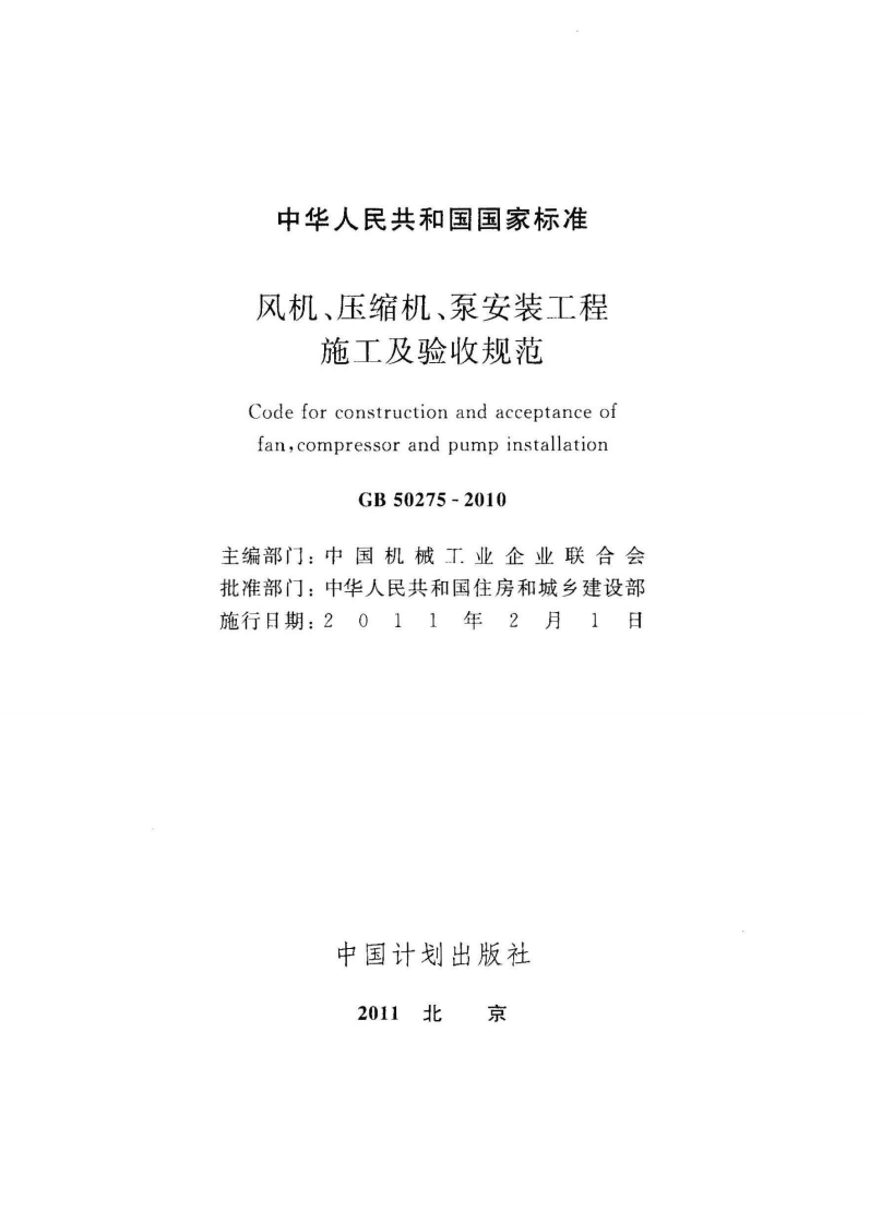 GB 50275-2010《风机、压缩机、泵安装工程施工及验收规范》.pdf 第2页