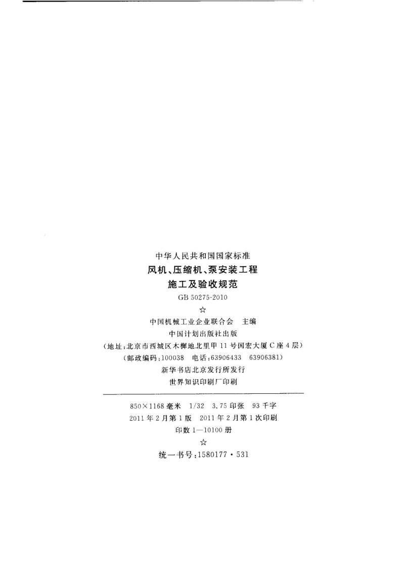 GB 50275-2010《风机、压缩机、泵安装工程施工及验收规范》.pdf 第3页