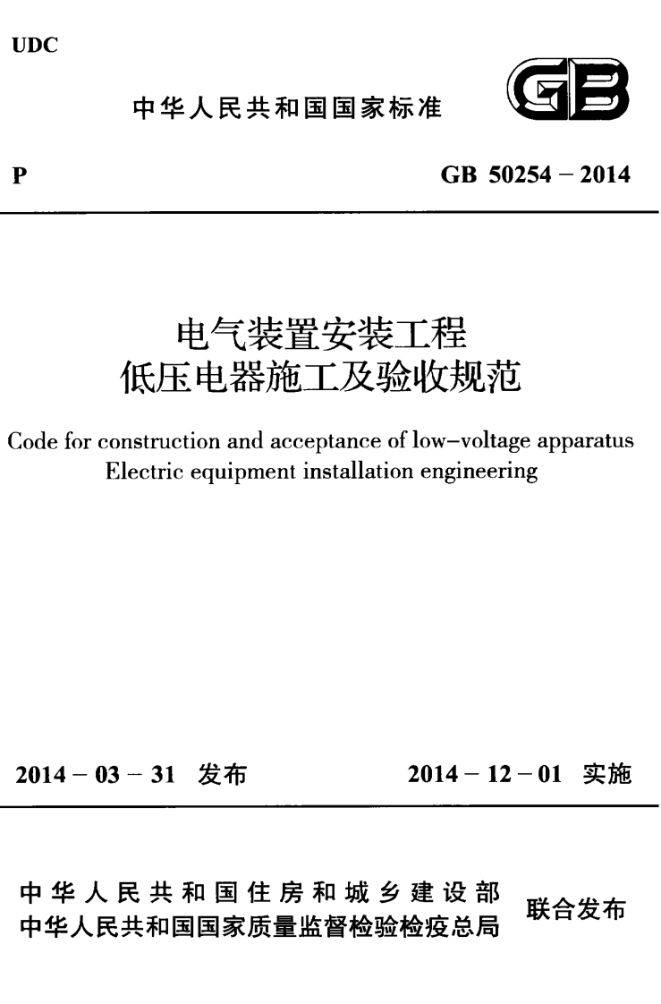 GB 50254-2014《电气装置安装工程低压电器施工和验收规范》.pdf 第1页