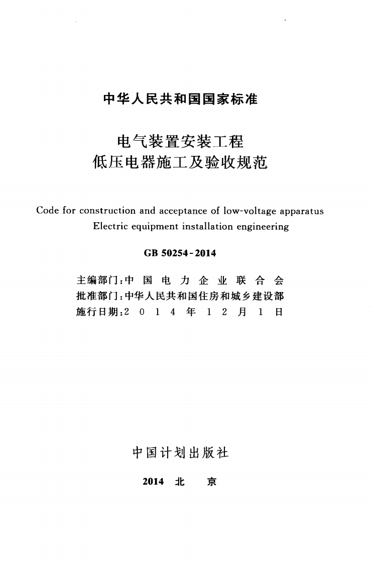 GB 50254-2014《电气装置安装工程低压电器施工和验收规范》.pdf 第2页