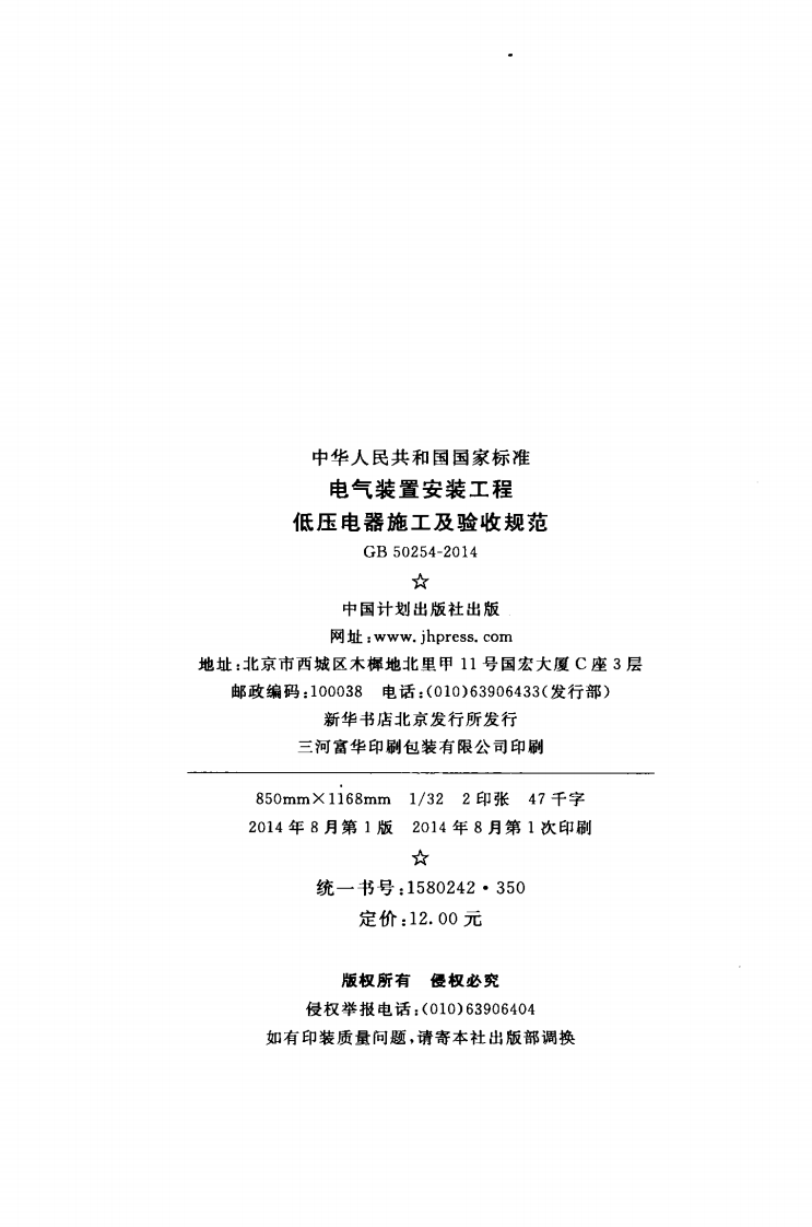 GB 50254-2014《电气装置安装工程低压电器施工和验收规范》.pdf 第3页