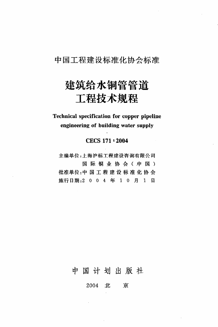 CECS 171 2004《建筑给水铜管管道工程技术规程》.pdf 第2页