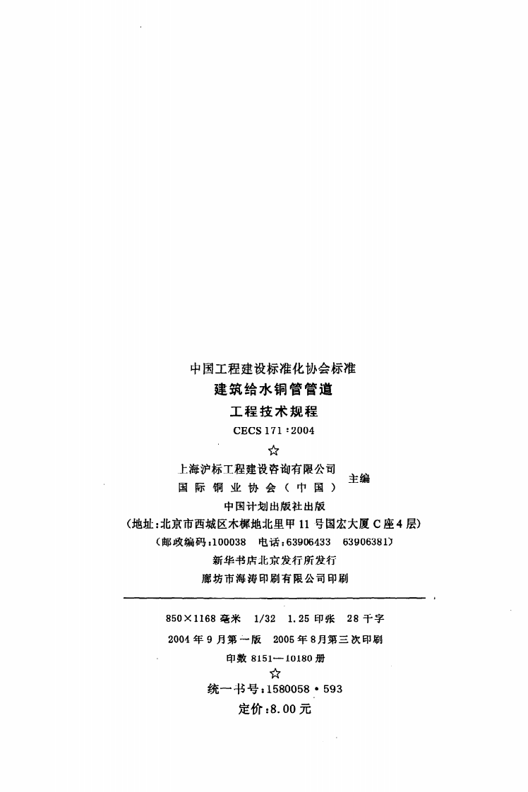CECS 171 2004《建筑给水铜管管道工程技术规程》.pdf 第3页