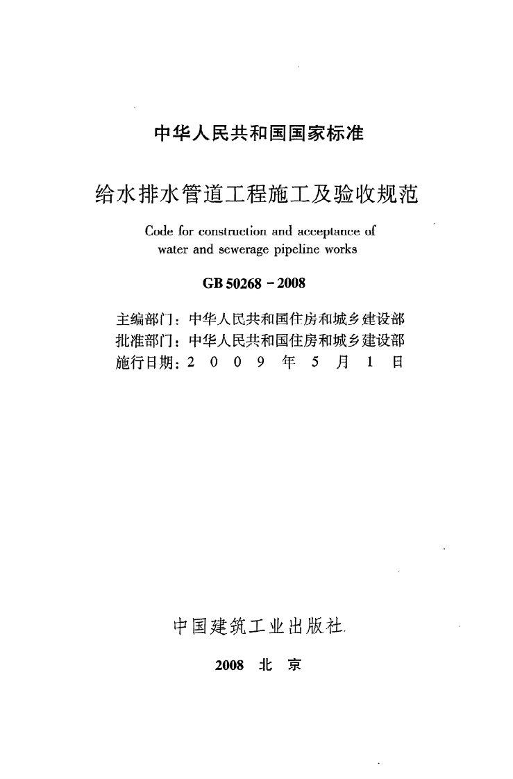 GB 50268-2008《给水排水管道工程施工及验收规范》.pdf 第2页