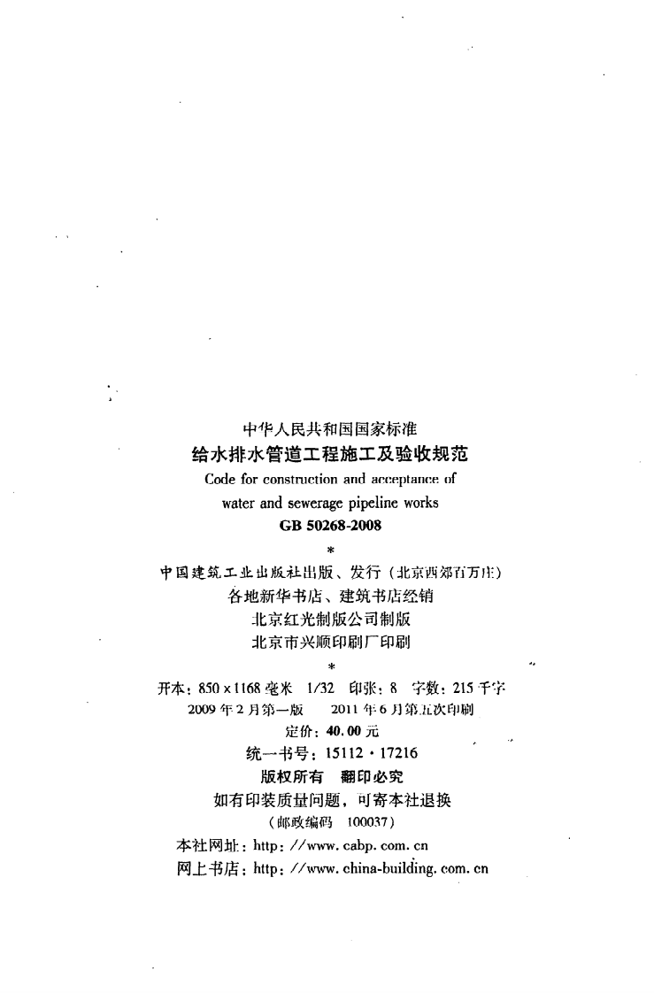 GB 50268-2008《给水排水管道工程施工及验收规范》.pdf 第3页