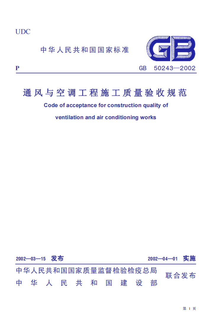 GB 50243-2002《通风与空调工程施工质量验收规范》.pdf 第1页