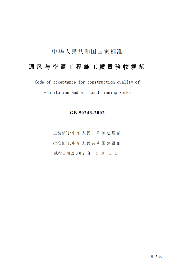 GB 50243-2002《通风与空调工程施工质量验收规范》.pdf 第2页