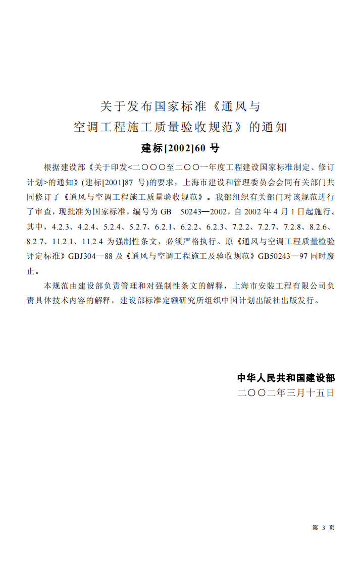 GB 50243-2002《通风与空调工程施工质量验收规范》.pdf 第3页